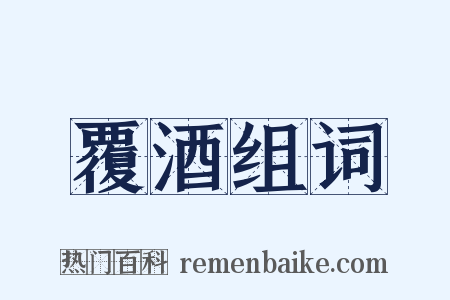 覆酒组词是什么意思的图片